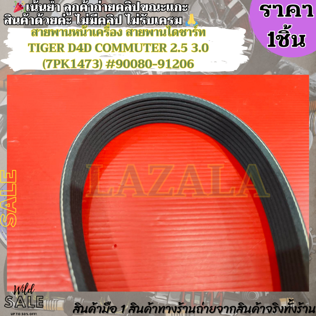 สายพานหน้าเครื่อง สายพานไดชาร์ท TIGER D4D COMMUTER 2.5 3.0 (7PK1473) #90080-91206 –สินค้าราคาดีแนะนำเลย– ราคา ถูกที่สุด ดีลบีเคเค แกลเลอรีภาพที่ 3