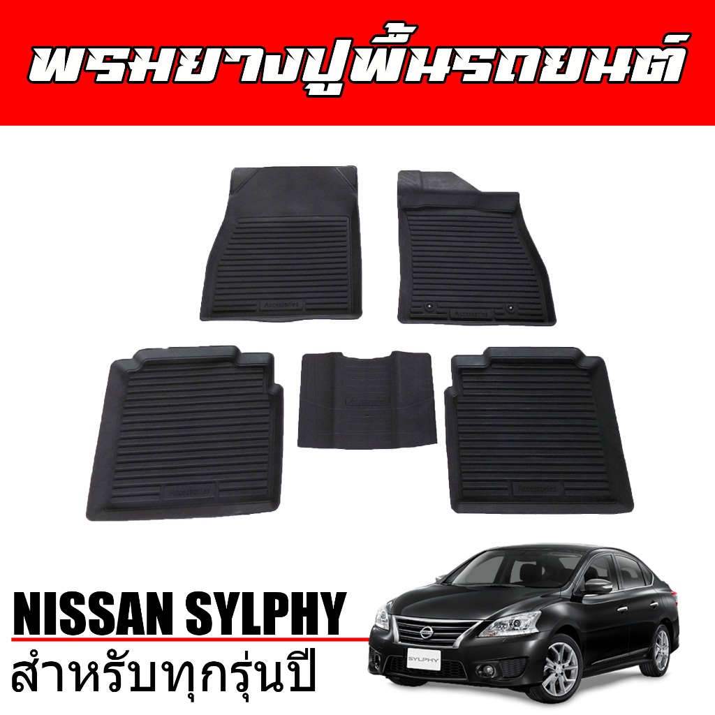 พรมปูพื้นรถยนต์ สำหรับ NISSAN SYLPHY พรมรองพื้นรถยนต์ พรมปูพื้นรถ พรม ผ้ายางปูพื้นรถ