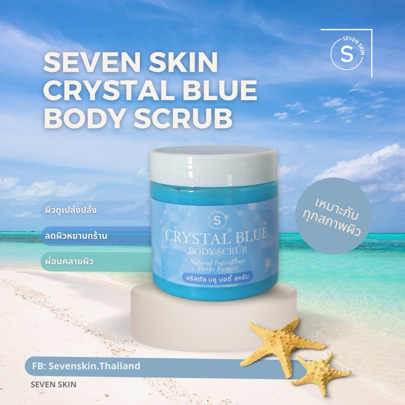 Crystal Blue Body Scrub (คริสตัล บูล บอดี้ สครับ)