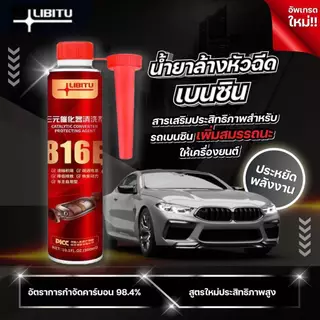 Libitu สูตรใหม่ประสิทธิภาพสูง สารล้างระบบหัวฉีด 816E น้ำยาล้างหัวฉีดเบนซินสำหรับรถยนต์เก่า เพิ่มสมรรถนะให้เครื่องยนต