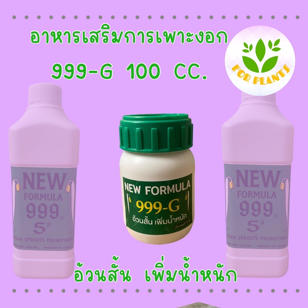 ฮอร์โมน999-G (เขียว) ขวด 100 มิลลิลิตร ฮอร์โมนเพาะงอก ฮอร์โมนเพาะถั่วงอก เพาะถั่วงอก ควรใช้คู่ ฮอร์โ