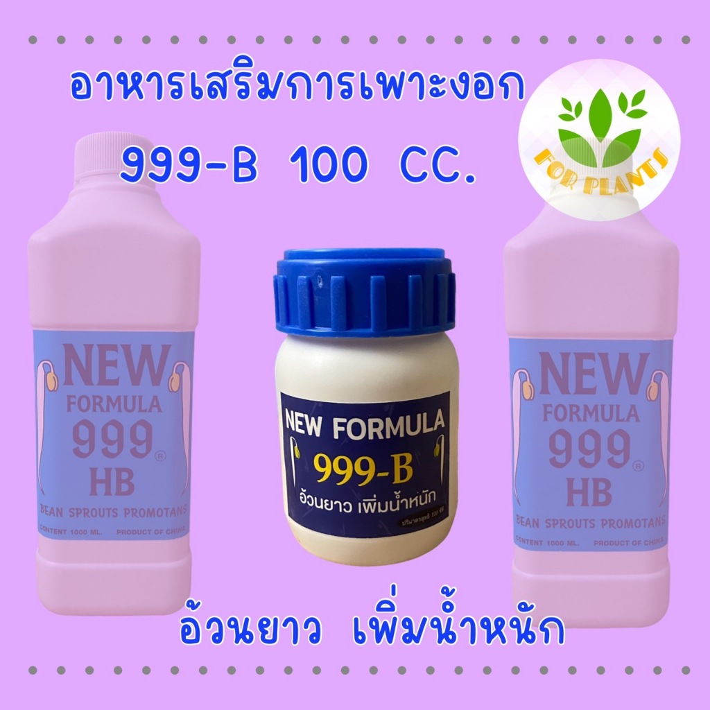 ฮอร์โมน999-ฺB (ฟ้า) ขวด 100 มิลลิลิตร ฮอร์โมนเพาะงอก ฮอร์โมนถั่วงอก ฮอร์โมนเพาะถั่วงอก เพาะถั่วงอก