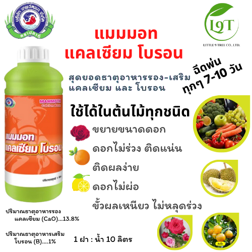 แมมมอส แคลเซียม โบรอน  1 ลิตร บำรุงดอกใหญ่ ไม่ร่วง ขั้วดอกเหนียว กุหลาบ ไม้ผล ทุเรียน ต้นไม้ทุกชนิด