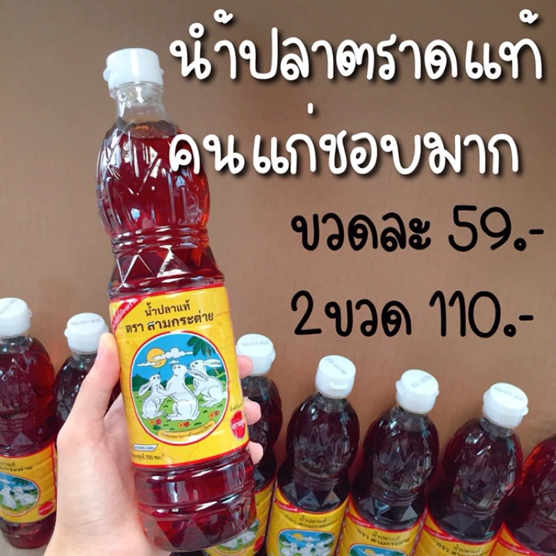 น้ำปลาแท้ สามกระต่าย 700ml ขวดพลาสติก 💯รับตรงโรงงาน📍หน้าร้าน: นาคนิวาส7 กทม สต็อกสดใหม่เสมอ‼️