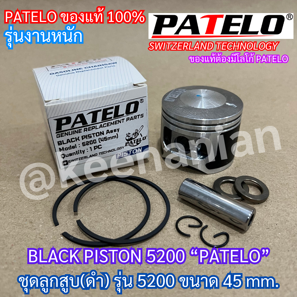 ลูกสูบ 5200 ลูกสูบดำ PATELO แท้100% รุ่นไฮสปีด 45 เลื่อยยนต์ NEWWEST 588 7200 BlackBull Arto ZOMAX Magnum