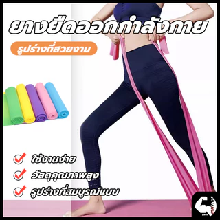 พร้อมส่ง ยางยืดออกกำลังกาย ยางยืดพิลาทิส ยางยืดโยคะ ยาว 150 cm ฟิตเนสโยคะ พิลิทิส Elastic Band