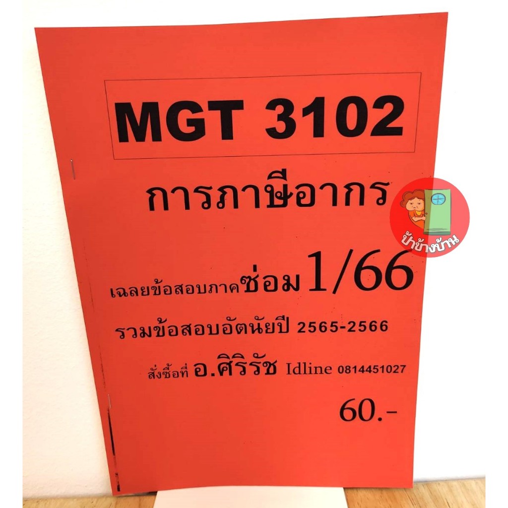 ชีทราม ชีทเฉลยข้อสอบ MGT3102 การภาษีอากร ซ่อม 1/66