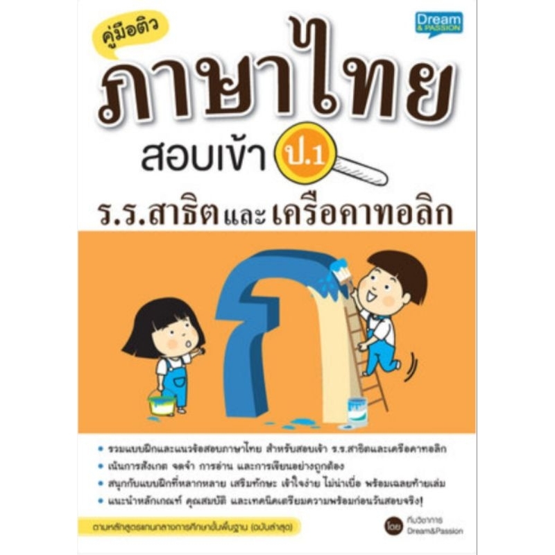 คู่มือติวภาษาไทย สอบเข้า ป.1 ร.ร.สาธิตและเครือคาทอลิก
