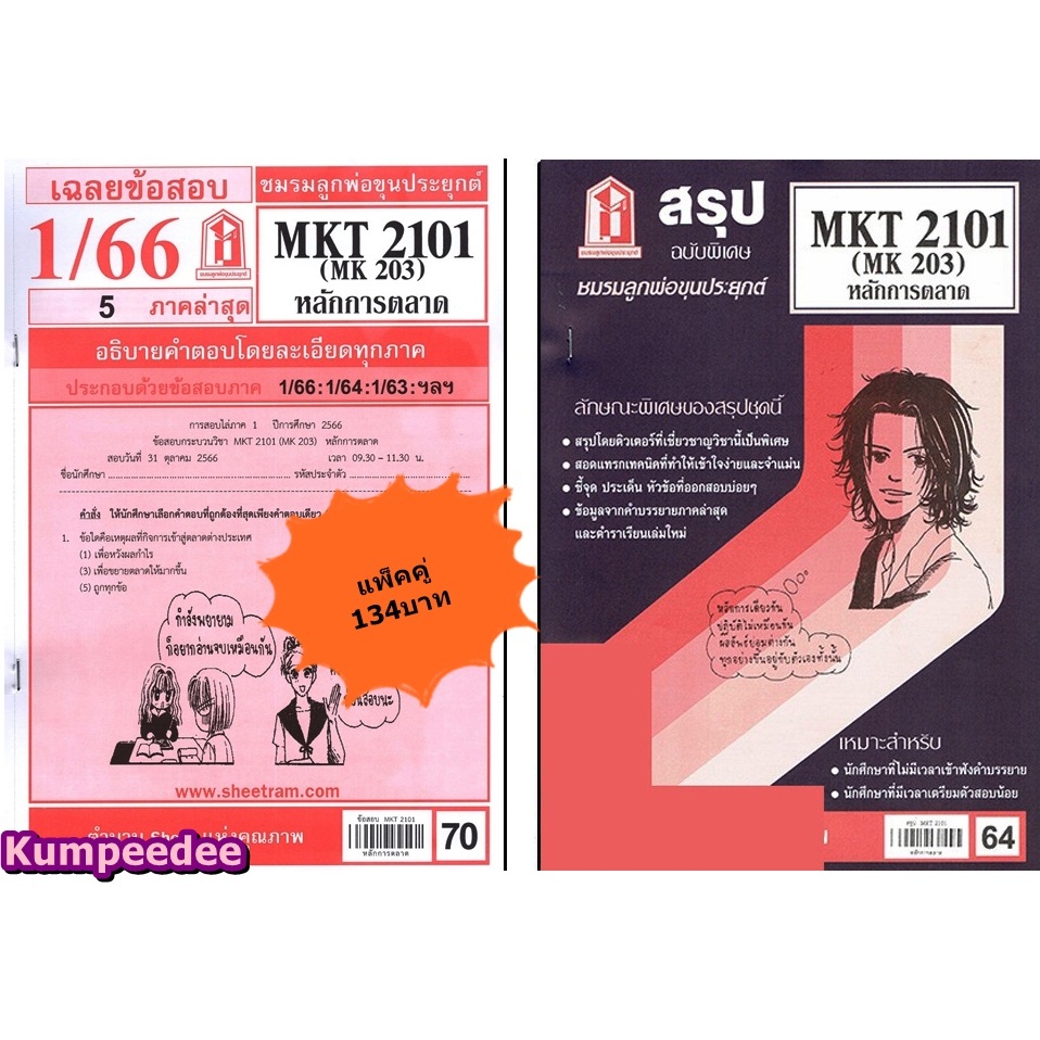 สรุป+เฉลยข้อสอบ MKT2101 (MK 203) หลักการตลาด(แพ็คคู่)