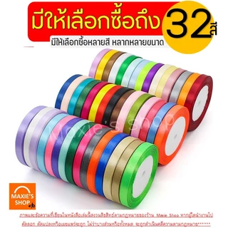 🔥ส่งฟรี🔥 ริบบิ้นผ้า MAXIE กว้าง1ซม.ยาว22เมตร ริบบิ้น ริบบินผ้าซาติน ริบบิ้นห่อของขวัญ ริบบิ้นทำโบว์ ริบบิ้นห่อเค้ก