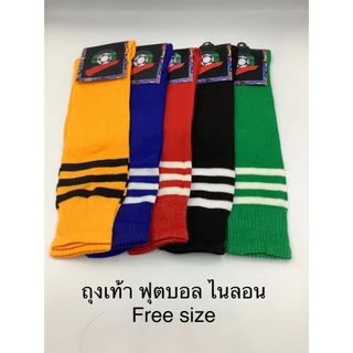 ถุงเท้าฟุตบอลเส้นดายไนลอนบาง Free size มี 5 สีให้เลือก