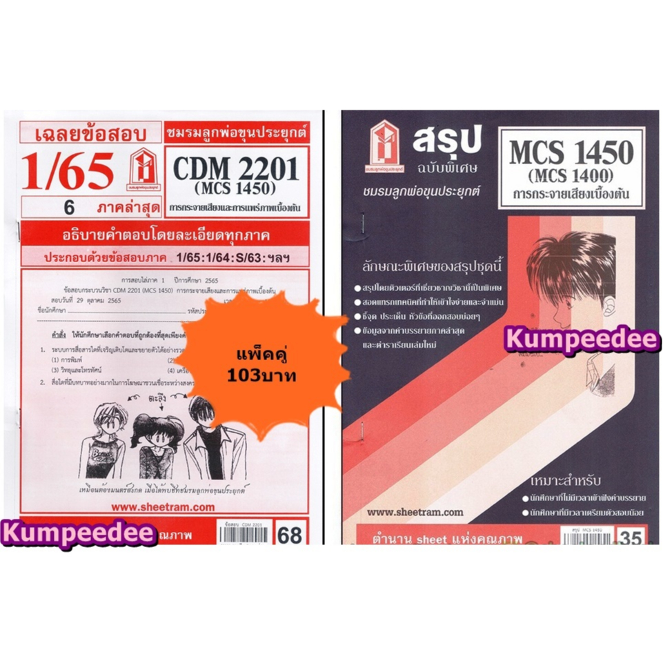 สรุป+เฉลยข้อสอบCDM2201 MCS1400 (MCS1450) การกระจายเสียงและการแพร่ภาพ (แพ็คคู่)