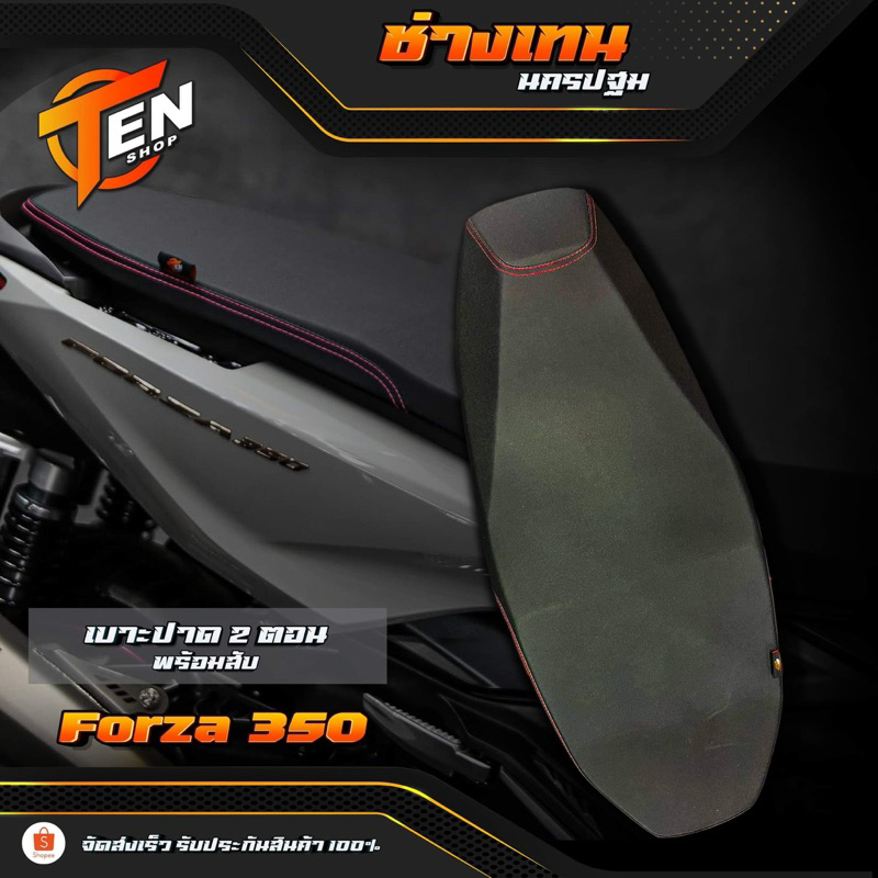 เบาะ2ตอนบางFORZA350 TEN SHOP