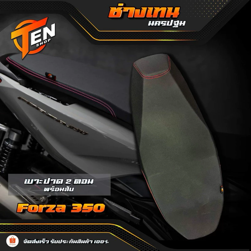 เบาะ2ตอนบางFORZA350 TEN SHOP