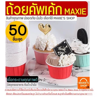 🔥ส่งฟรี🔥 ถ้วยคัพเค้กกระดาษ ขอบขาว MAXIE 50ชิ้น/ชุด ถ้วยคัพเค้ก ถ้วยปาเนตโทน ถ้วยปาเน็ตโทน ถ้วยกระดาษอบขนม ถ้วยอบขนม