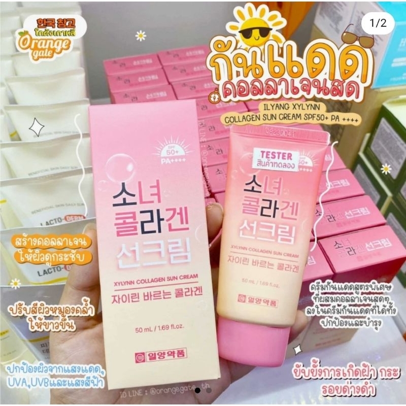 ราคาพิเศษ ILYANG XYLYNN COLLAGEN SUN CREAM SPF50+ PA ++++ กันแดด คอลลาเจนสด