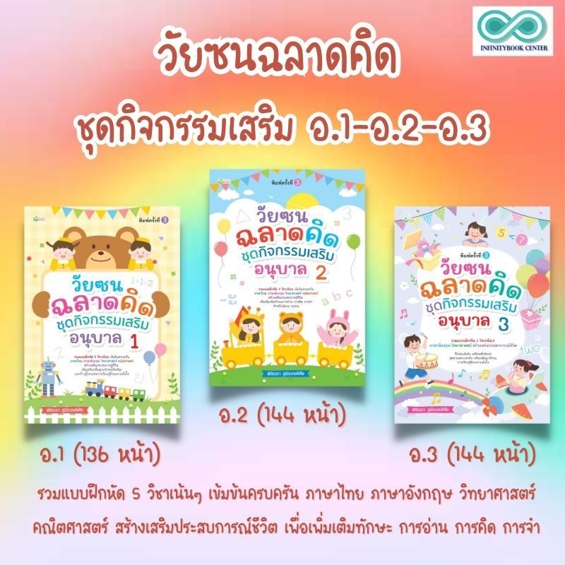 หนังสือเด็ก SET : วัยซนฉลาดคิด ชุดกิจกรรมเสริม อนุบาล 1-2-3 : แบบฝึกหัดสำหรับเด็ก คู่มือเรียนอนุบาล กิจกรรมเสริมทักษะ