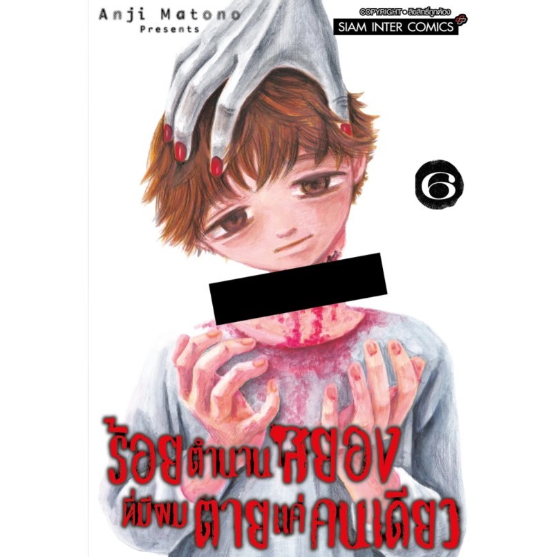 ร้อยตำนานสยองที่มีผมตายแค่คนเดียว เล่มที่ 10 +การ์ด  แบบการ์ดสั่งแล้วไม่ยกเลิกนะคะ - รูปที่ 6