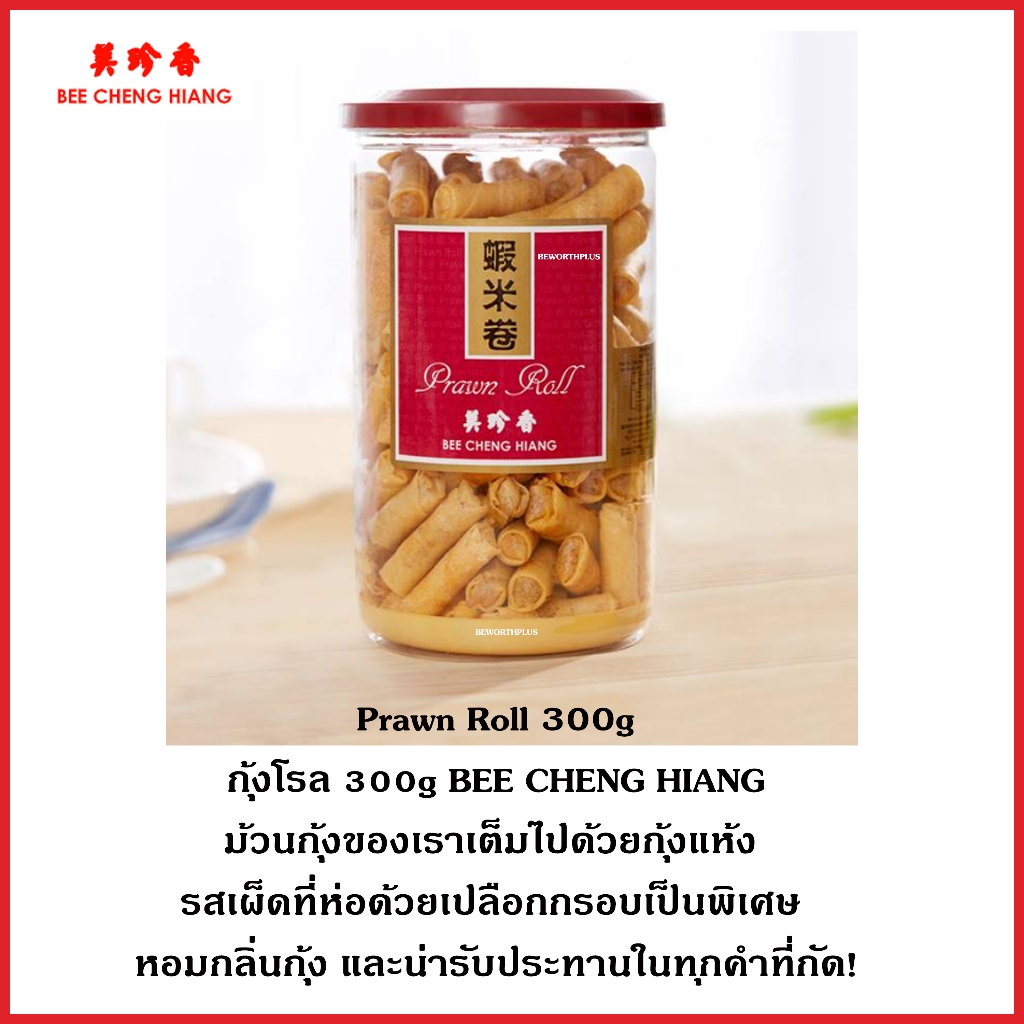 [Pre-Order] Pawn Roll จาก BEE CHENG HIANG โรลกุ้งม้วน อบกรอบ
