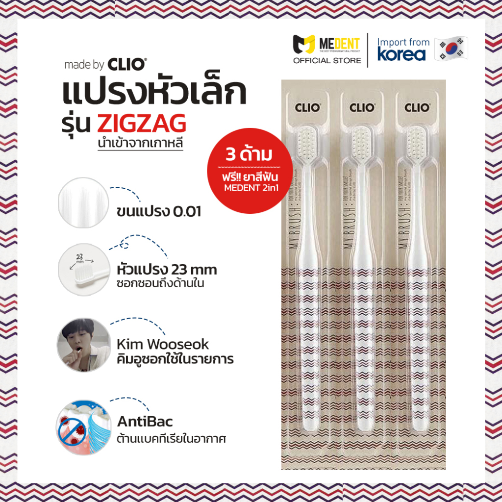 [3ด้าม] MEDENT X CLIO รุ่น ZIGZAG💙 แปรงสีฟันขนนุ่มเล็ก 0.01mm  นำเข้าจากเกาหลี 🇰🇷 ไม่บาดเหงือก+ฟรียาสีฟัน 2in1