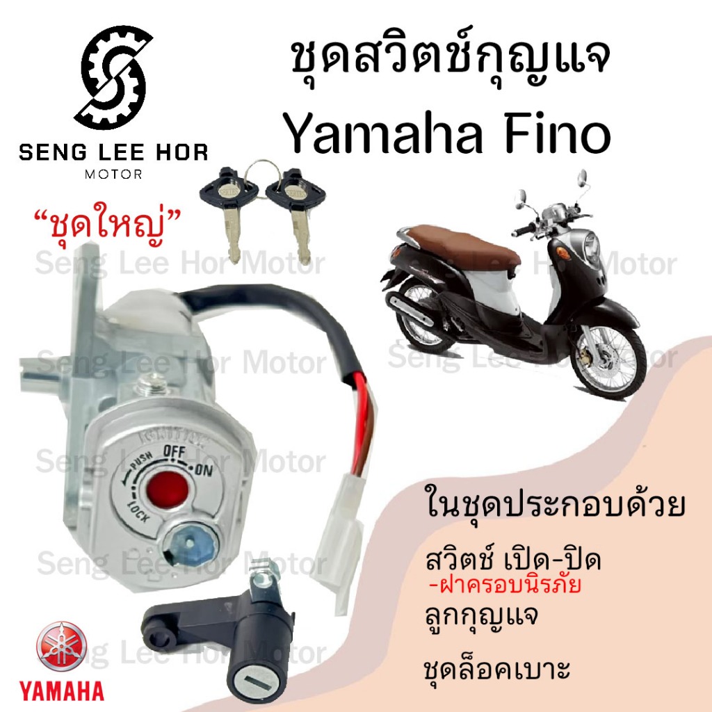 19.สวิทกุญแจ Fino รุ่นเก่า สวิตช์กุญแจ ฟีโน่ สวิทกุญแจ Yamaha  Fino มีฝาครอบนิรภัย สวิทช์กุญแจ สวิซก