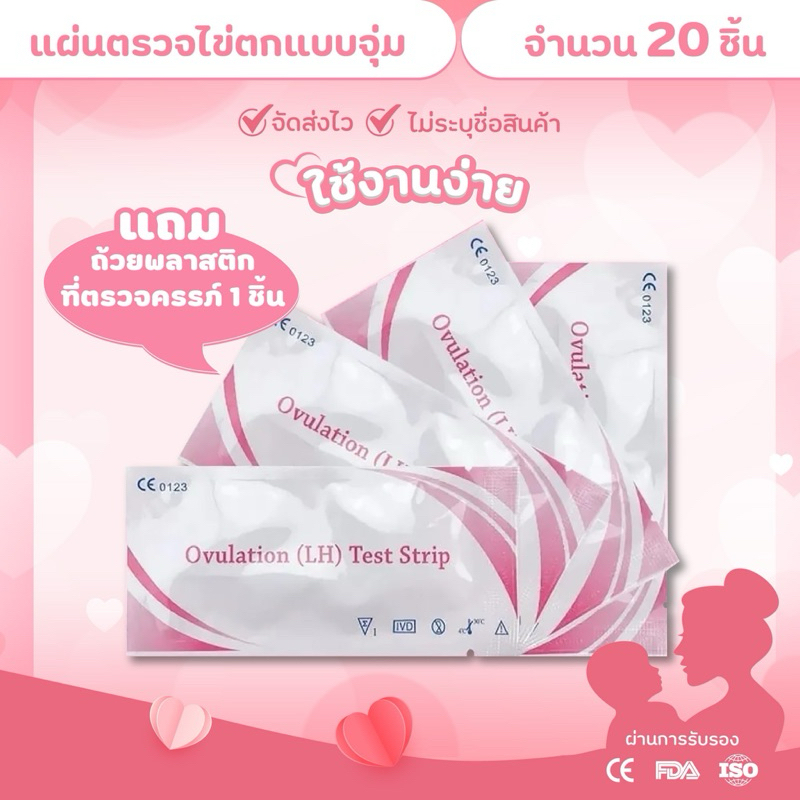 แผ่นตรวจไข่ตก20ชิ้นแถมถ้วยและที่ตรวจครรภ์1ชิ้น