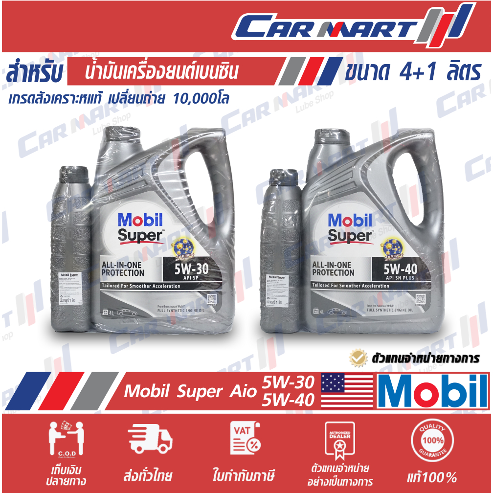 Mobil Super Aio โมบิล น้ำมันเครื่อง "เบนซิน" สังเคราะห์แท้ All-In-One Protection 5W-30 / 5W40 ขนาด 4
