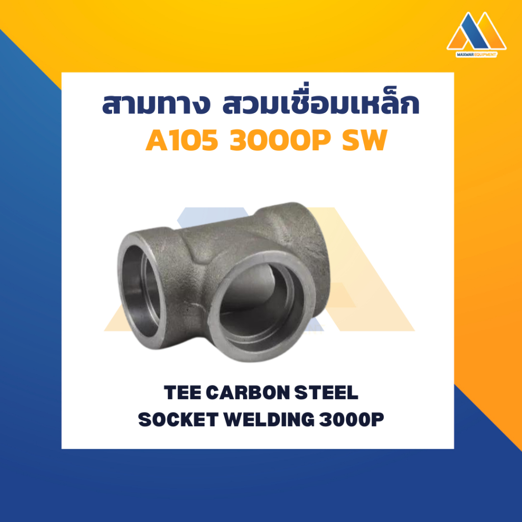 MAXMAR สามทาง สวมเชื่อม 3000P เหล็ก แพ็คคู่ขนาด 1/2 นิ้ว- 1 นิ้ว เชื่อมต่อข้อต่อกับท่อแบบสวมเชื่อมด้