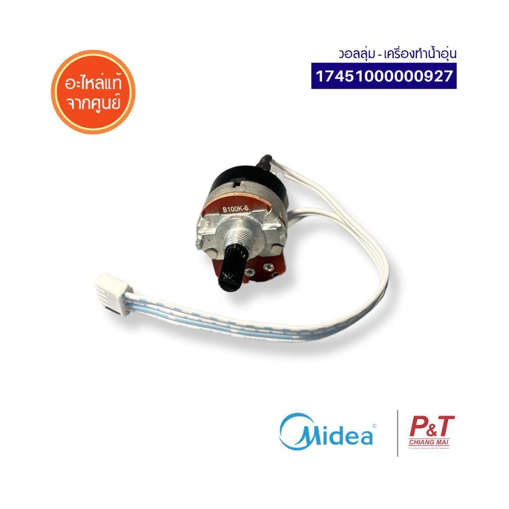 17451000000927 (100K) วอลลุ่มเครื่องทำน้ำอุ่น Midea อะไหล่เครื่องทำน้ำอุ่น แท้จากศูนย์ DSK38Q DSK45Q