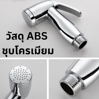 ชุดที่ฉีดชำระ หัวฉีดชำระABS เคลือบโครเมียม ที่ฉีดก้น เงางาม แข็งแรง ทนทาน