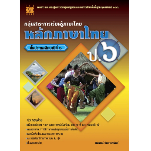 หลักภาษาไทย ป.6 กลุ่มสาระการเรียนรู้ภาษาไทย // ทินรัตน์ จันทราภินันท์ : 9789743946523