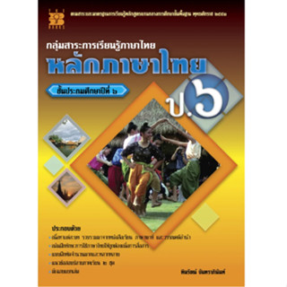 หลักภาษาไทย ป.6 กลุ่มสาระการเรียนรู้ภาษาไทย // ทินรัตน์ จันท…