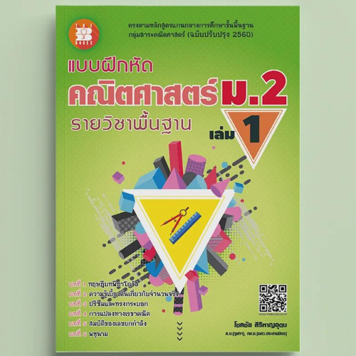 หนังสือ แบบฝึกหัด คณิตศาสตร์ ม.2 เล่ม 1 รายวิชาพื้นฐาน (หลักสูตรใหม่ 2560)//โชคชัย สิริหาญอุดม :9786162583315