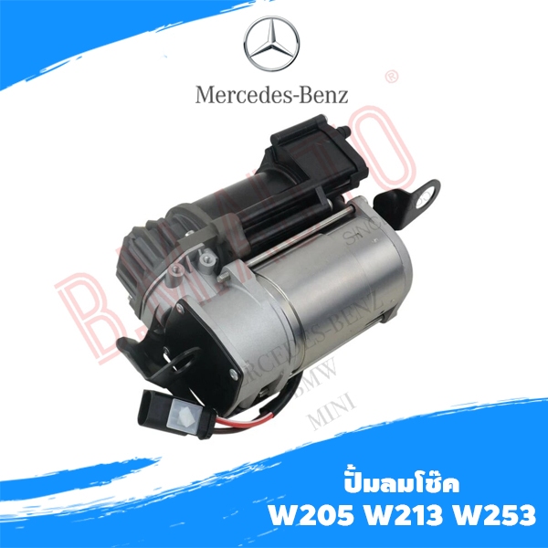 ปั้มลมโช๊ค Benz W205 W213 W253 **ลูกค้าไม่มั่นใจรบกวนทักแชทก่อนสั่งซื้อค่ะ