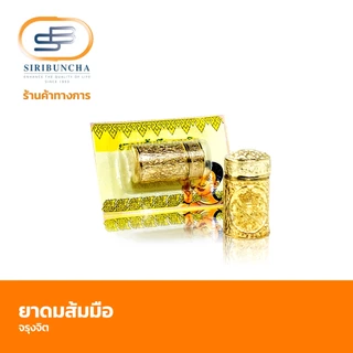 Siribuncha ศิริบัญชา ยาดมส้มมือจรุงจิต (แบบแผง จำนวน 1 ชิ้น)