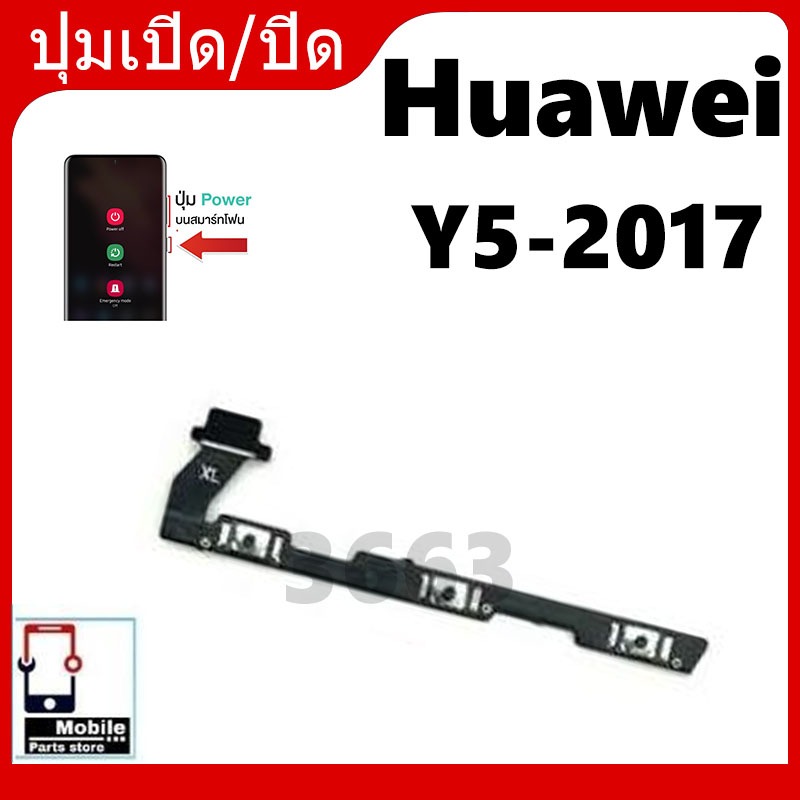 on-off แพรสวิต ปิด -​เปิด PCB on-off Huawei Y5 2017 แพรเปิด-ปิด Huawei Y5 2017 แพรปุ่มสวิตปิดเปิด Huawei Y5 2017
