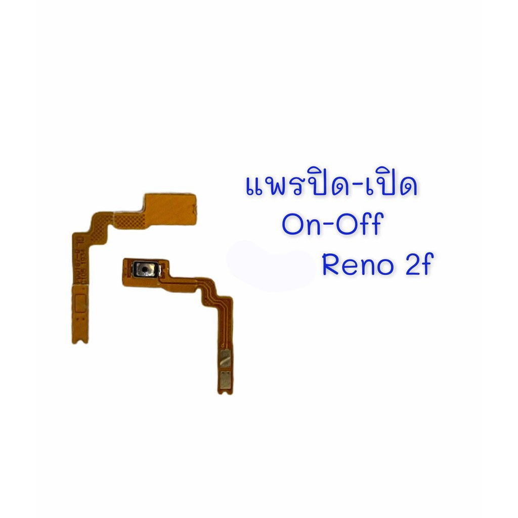 แพรสวิต ปิด -​เปิด PCB on-off Reno2f แพรเปิด-ปิด Reno2f แพรปุ่มสวิตปิดเปิด Reno2f