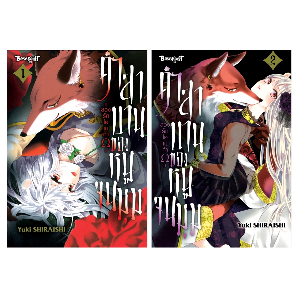 บงกช bongkoch หนังสือการ์ตูนเรื่อง คำสาบานของหนูจนมุม -ลวงรักโอเมก้าΩ- เล่ม 1-2 (ขายแยกเล่ม)