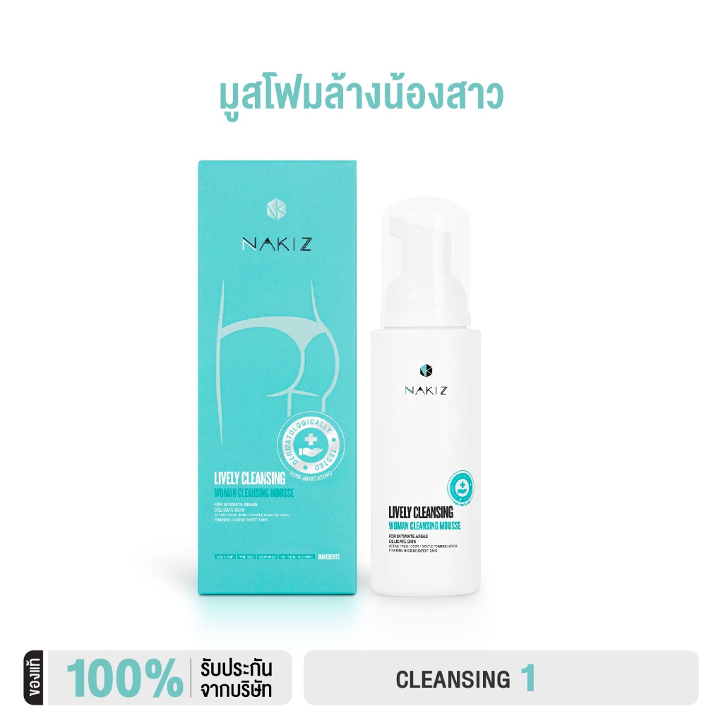 NAKIZ LIVELY CLEANSING - มูสล้างจุดซ่อนเร้น ล้างน้องสาว กลิ่นเหม็น กลิ่นแรงจากตกขาว น้องสาวมีกลิ่น