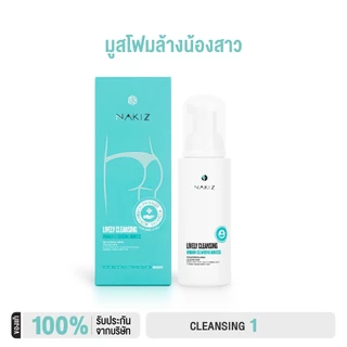NAKIZ LIVELY CLEANSING - มูสล้างจุดซ่อนเร้น ล้างน้องสาว กลิ่นเหม็น กลิ่นแรงจากตกขาว น้องสาวมีกลิ่น