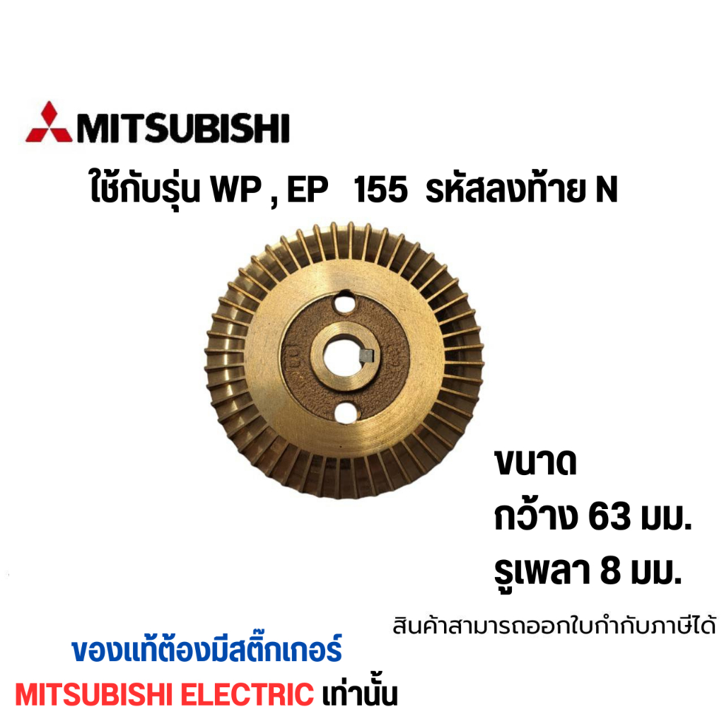 ใบพัดทองเหลือง Mitsubishi รุ่น WP, EP-155 รหัสลงท้าย N อะไหล่แท้ กว้าง 63 มม. รูเพลา 8 มม. สินค้าสามารถออกใบกำกับภาษีได้