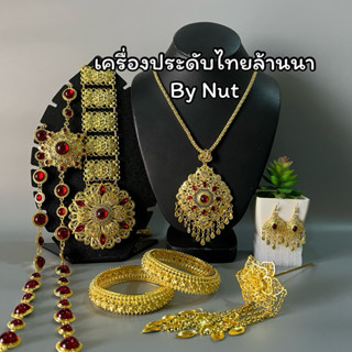 เครื่องประดับชุดไทย ชุดเซ็ทเครื่องประดับ เครื่องประดับล้านนา…