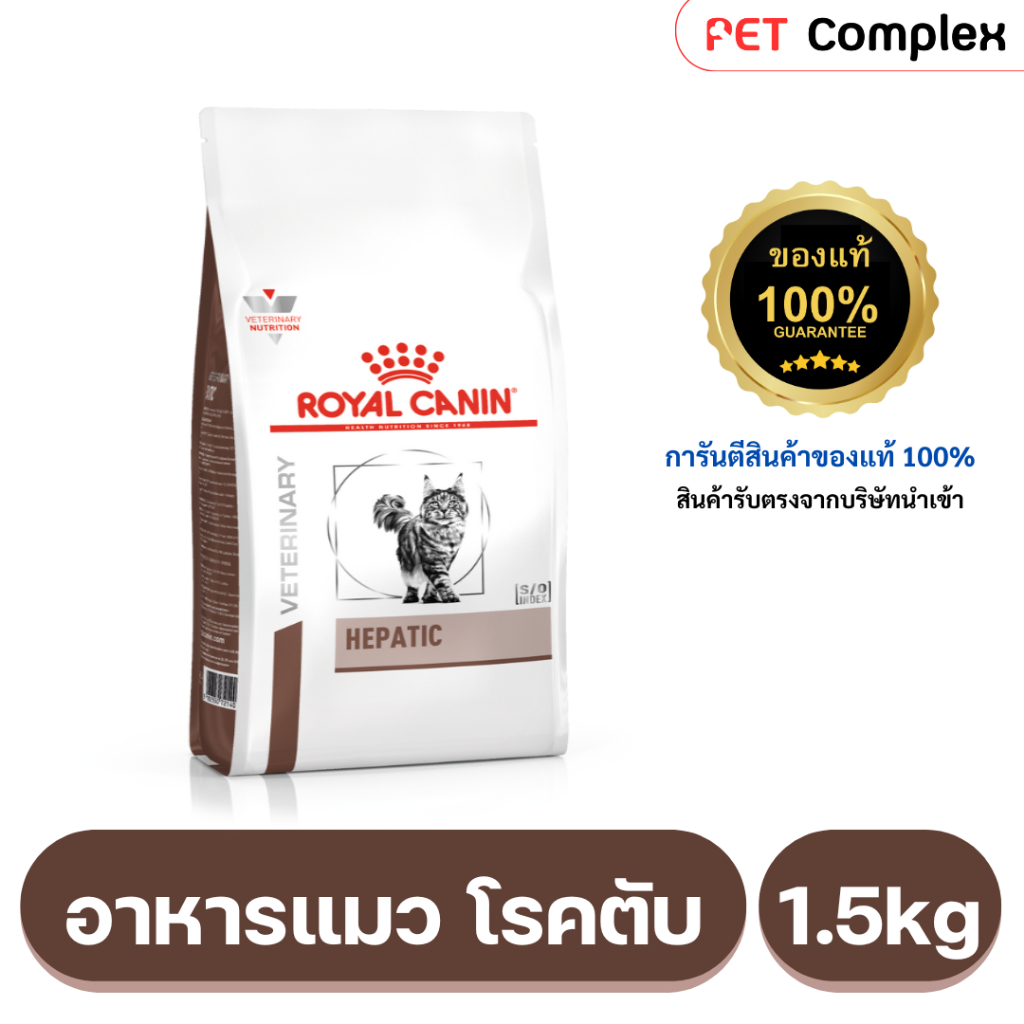 ROYAL CANIN HEPATIC อาหารแมว โรคตับ 2 kg. (พร้อมส่ง)