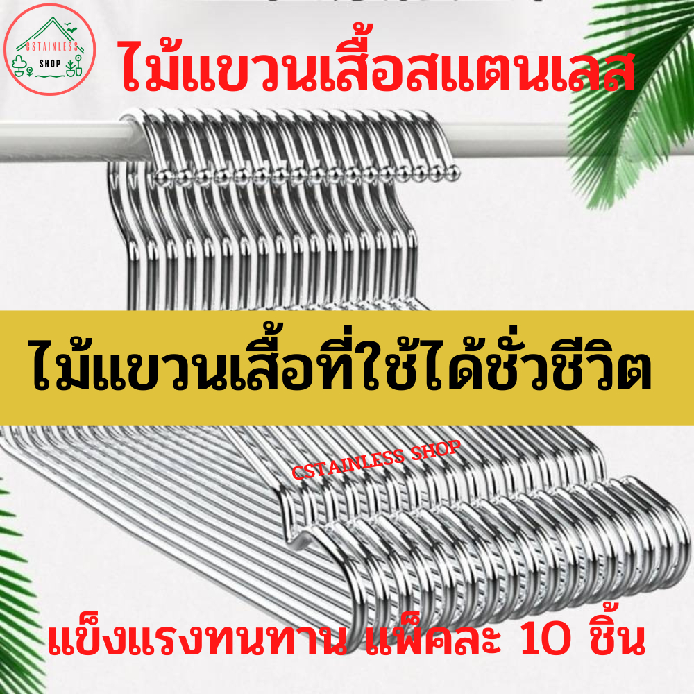 ไม้แขวนเสื้อสแตนเลส 10มัด(100 ชิ้น) ยกแพ็ค ไม้แขวนเสื้อ