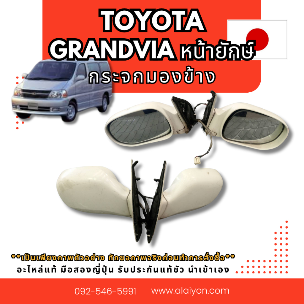 กระจกมองข้าง TOYOTA GRANVIA  หน้ายักษ์ อะไหล่มือสองญี่ปุ่น ของแท้ พร้อมส่งในไทย