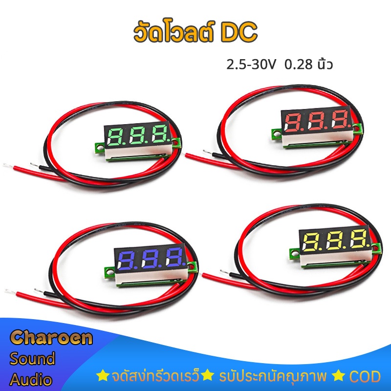 วัดโวลต์ DC 2.5V-30V โวลต์มิเตอร์ดิจิทัล  ขนาด 0.28 นิ้ว แผงโวลต์มิเตอร์ดิจิทัล LED สีแดง ฟ้า เหลือง เขียว 12V 24V