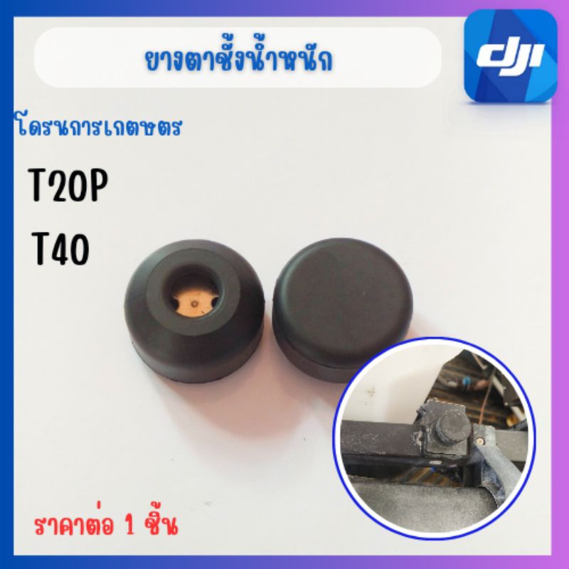 ลูกยางรองตาชั่งโดรนการเกษตรT20pT40ส่งไว