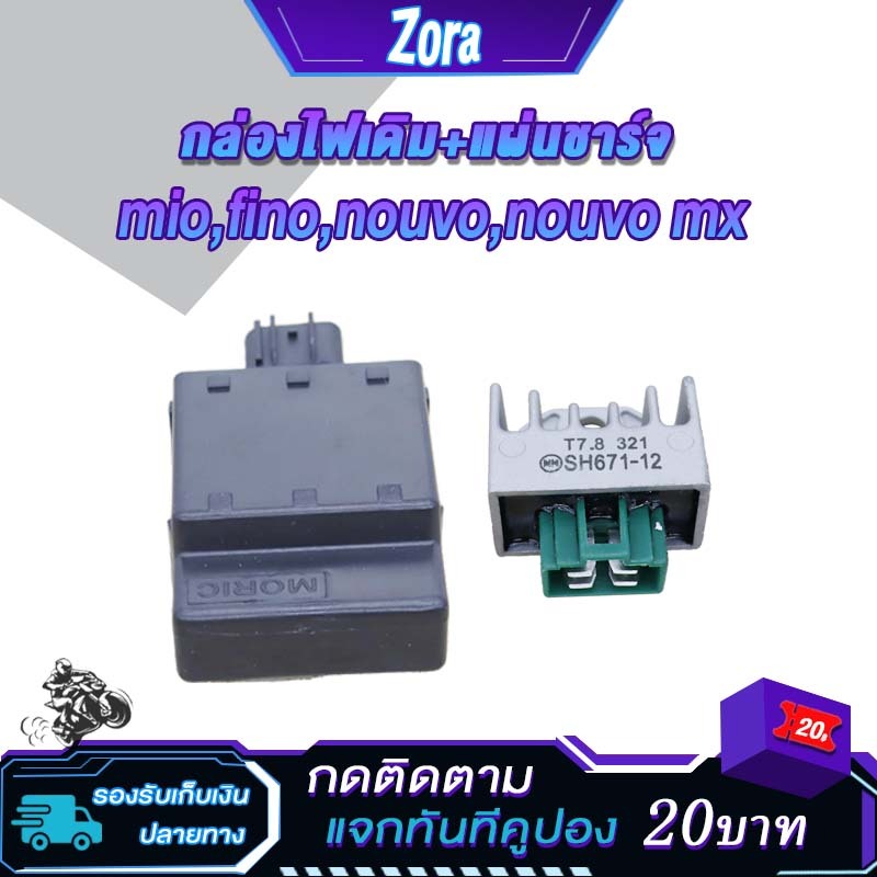 กล่องไฟเดิม+เเผ่นชาร์ท mio,fino,nouvo/mxกล่องcdiมีโอ,ฟีโน่,นูโว แผ่นชาร์จมอเตอร์ไซค์ มีโอ,ฟีโน่,นูโว