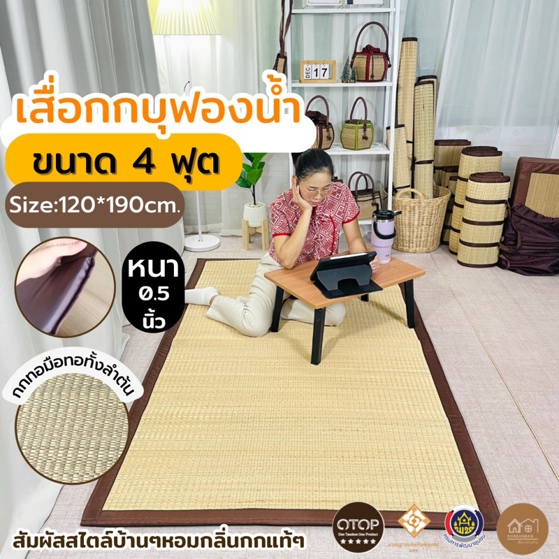 [Easy E-Receipt] เสื่อกกบุฟองน้ำ 4ฟุต รุ่นกกทอมือแท้ๆ งานฝีมือจากชาวบ้าน ม้วนเก็บได้