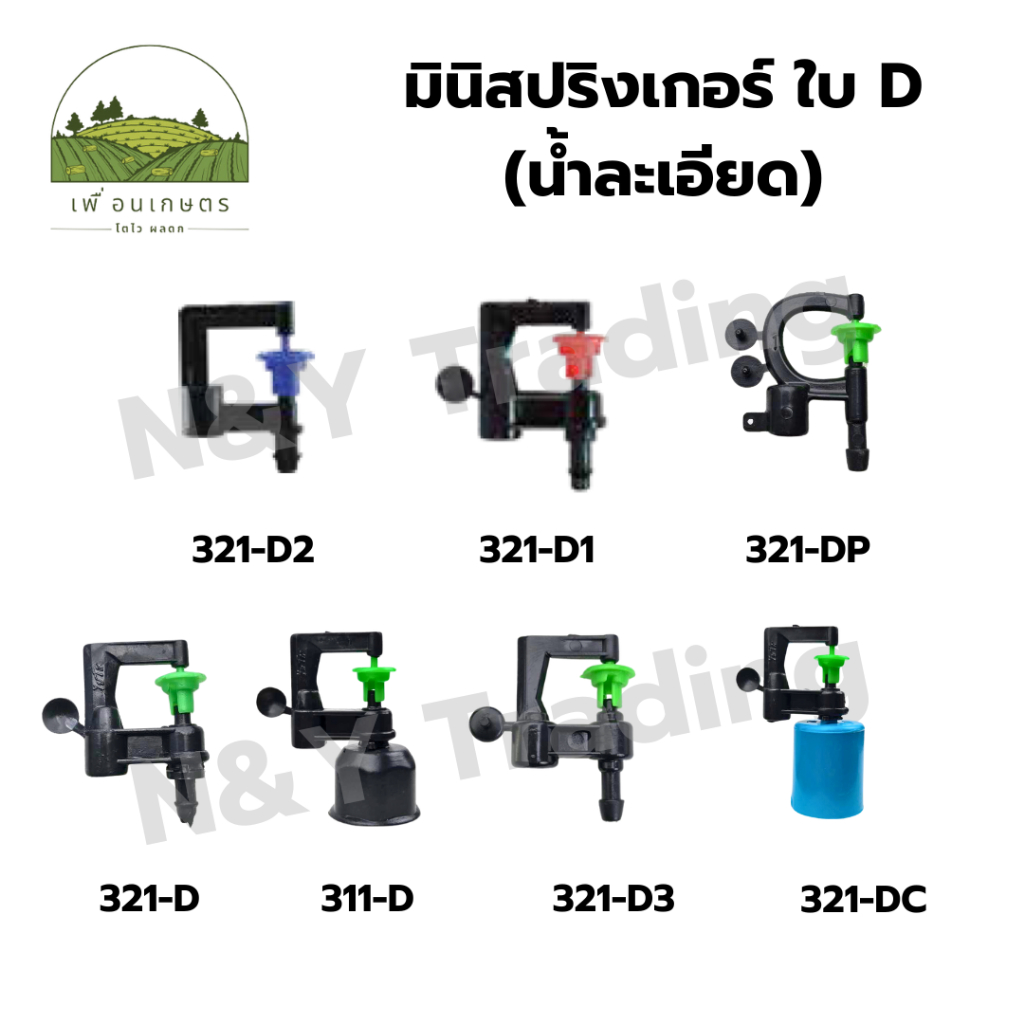 มินิสปริงเกอร์ ใบ D (น้ำละเอียด) Minis sprinkler, leaf D (fine water)
